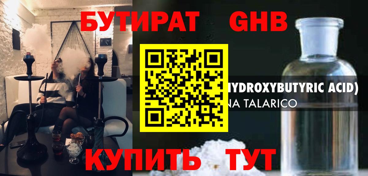 БУТИРАТ оксибутират Нальчик