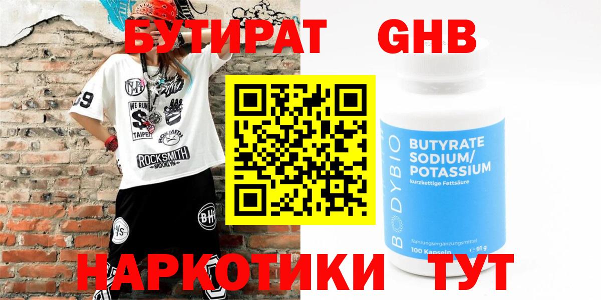 Бутират  Вход с VPN  Нальчик  БУТИРАТ оксибутират 